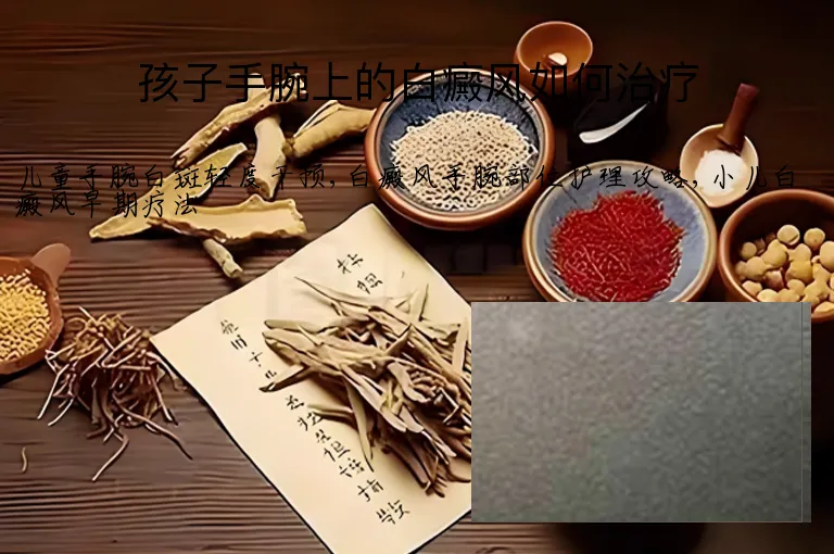 孩子手腕上的白癜风如何治疗