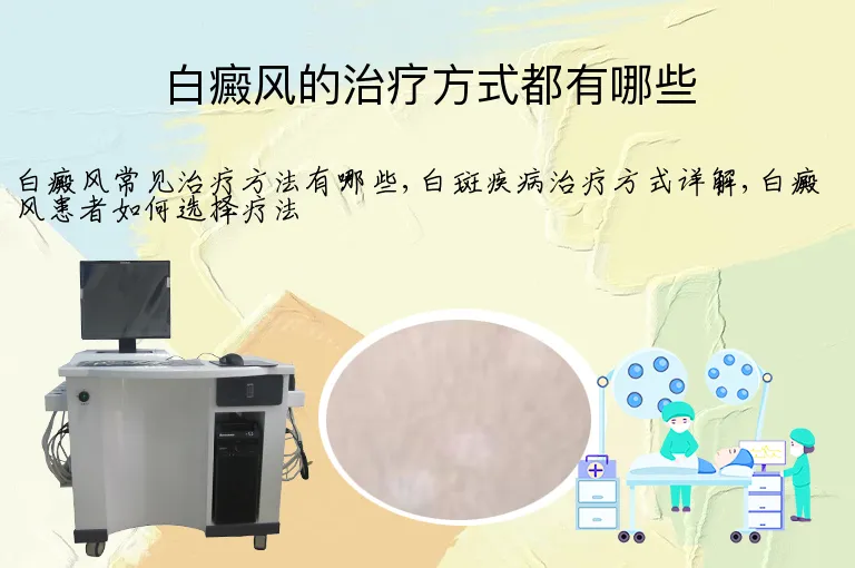 白癜风的治疗方式都有哪些