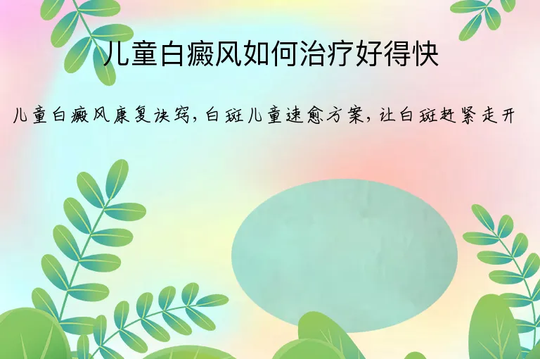 儿童白癜风如何治疗好得快