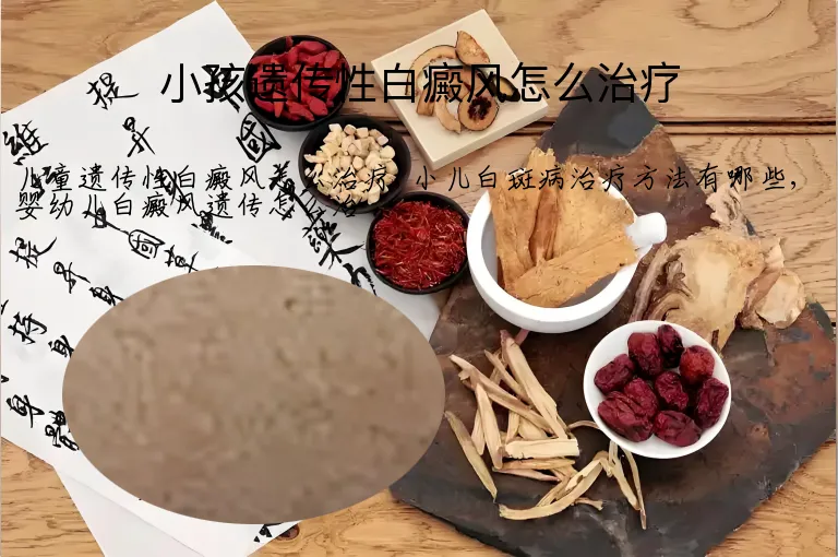 小孩遗传性白癜风怎么治疗