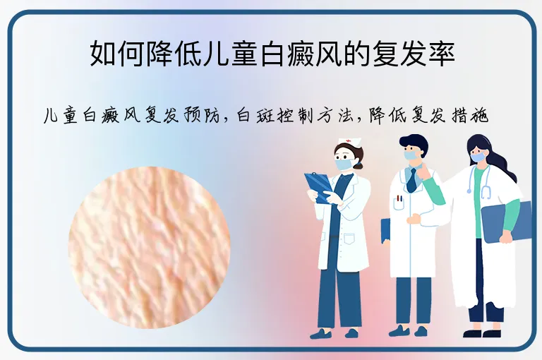 如何降低儿童白癜风的复发率