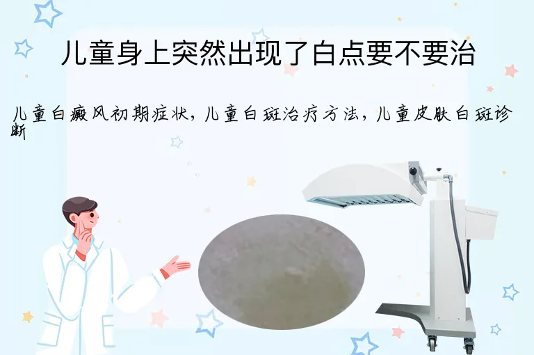 儿童身上突然出现了白点要不要治