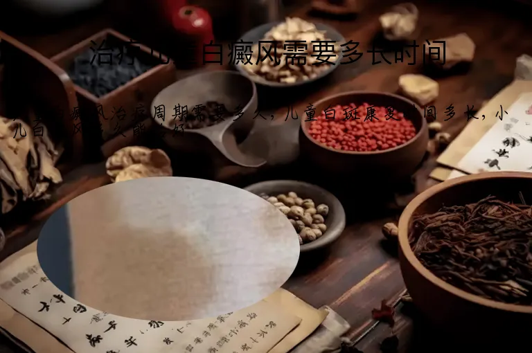 治疗儿童白癜风需要多长时间