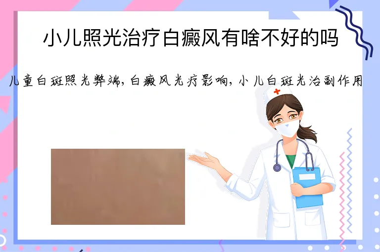 小儿照光治疗白癜风有啥不好的吗