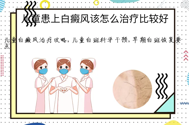 儿童患上白癜风该怎么治疗比较好