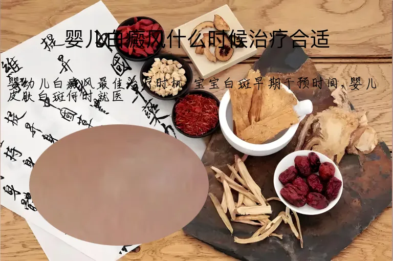 婴儿白癜风什么时候治疗合适