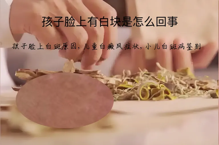 孩子脸上有白块是怎么回事