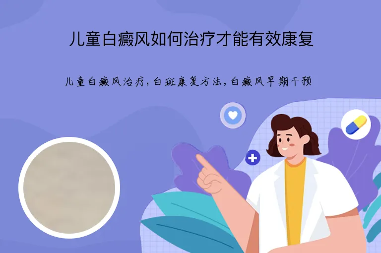 儿童白癜风如何治疗才能有效康复