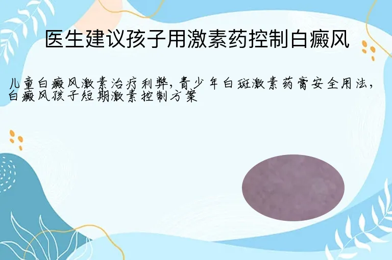 医生建议孩子用激素药控制白癜风