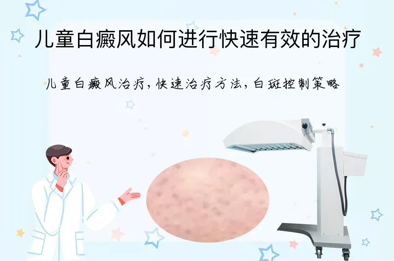 儿童白癜风如何进行快速有效的治疗
