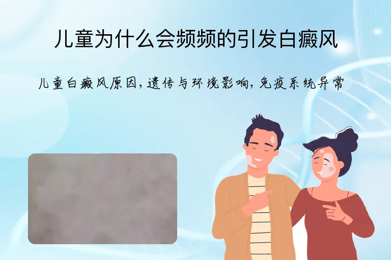 儿童为什么会频频的引发白癜风