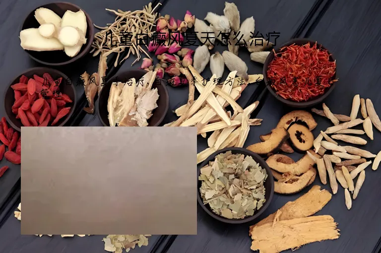 儿童白癜风夏天怎么治疗
