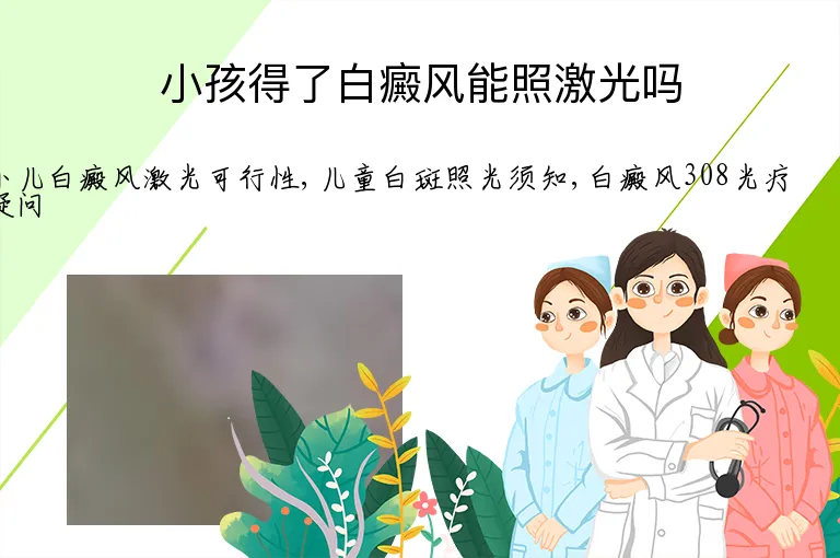小孩得了白癜风能照激光吗