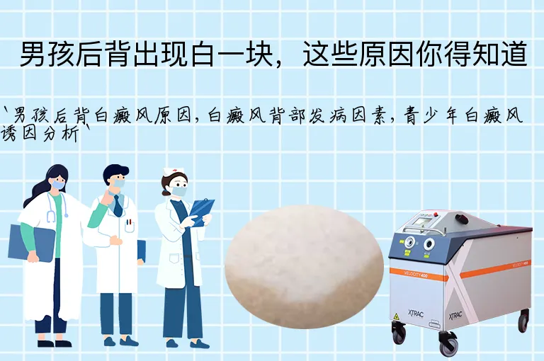 男孩后背出现白一块，这些原因你得知道