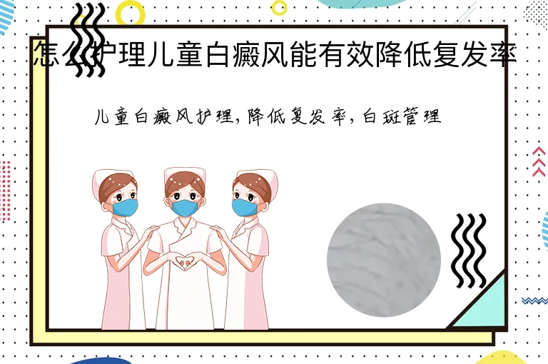 怎么护理儿童白癜风能有效降低复发率