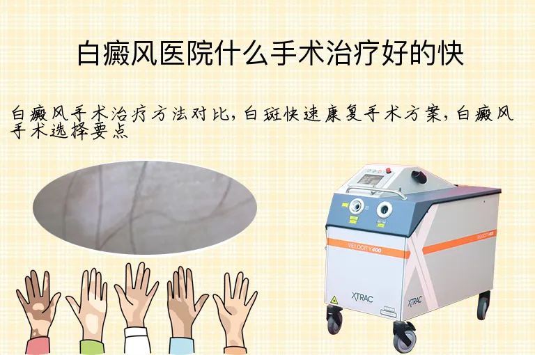 白癜风医院什么手术治疗好的快