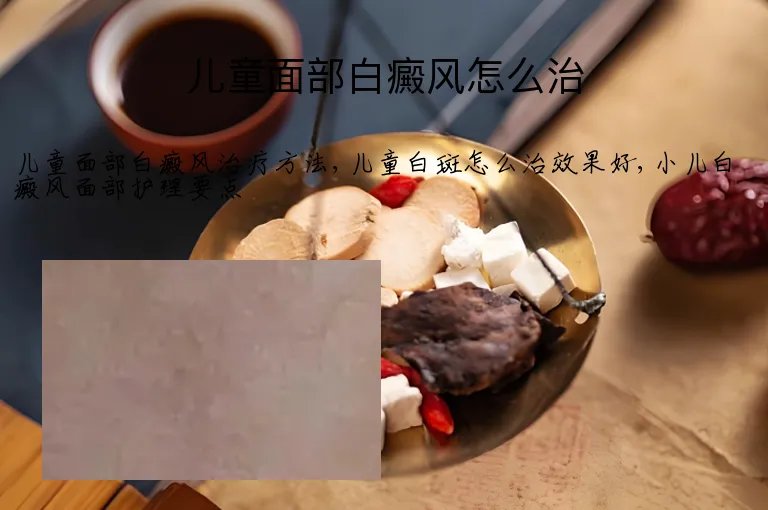 儿童面部白癜风怎么治