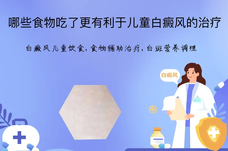 哪些食物吃了更有利于儿童白癜风的治疗