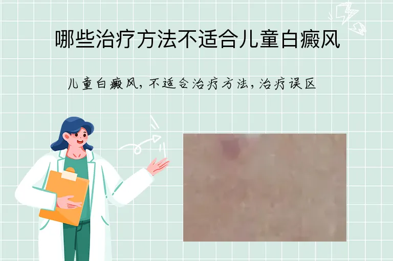 哪些治疗方法不适合儿童白癜风