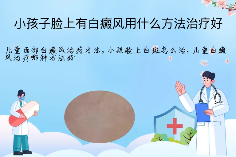 小孩子脸上有白癜风用什么方法治疗好