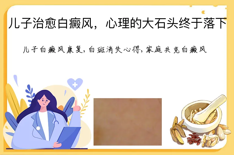 儿子治愈白癜风，心理的大石头终于落下