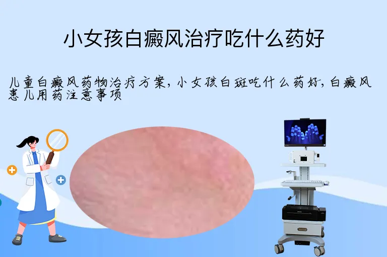 小女孩白癜风治疗吃什么药好