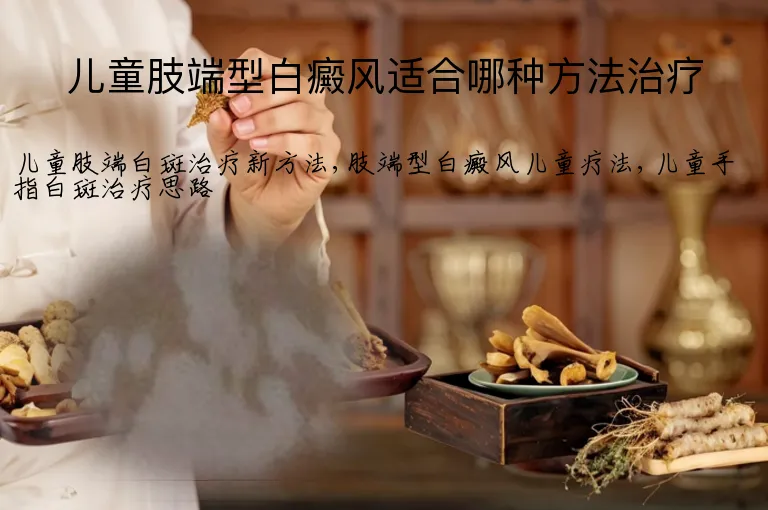 儿童肢端型白癜风适合哪种方法治疗