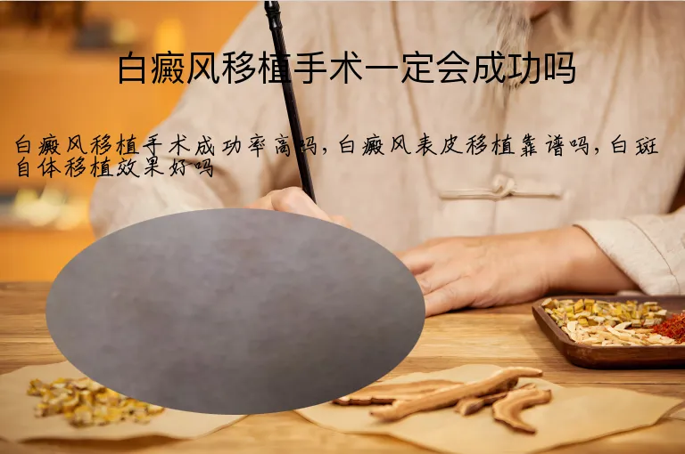 白癜风移植手术一定会成功吗