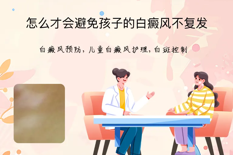 怎么才会避免孩子的白癜风不复发