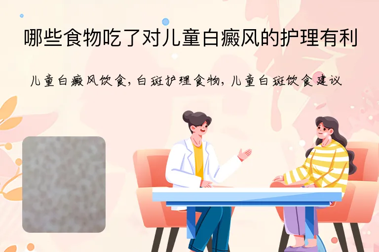 哪些食物吃了对儿童白癜风的护理有利