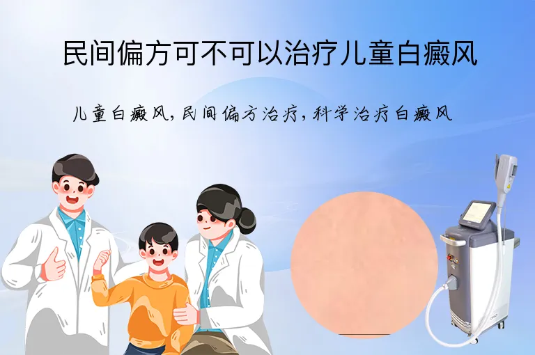 民间偏方可不可以治疗儿童白癜风