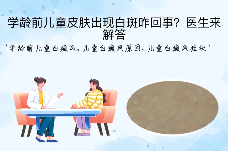 学龄前儿童皮肤出现白斑咋回事？医生来解答