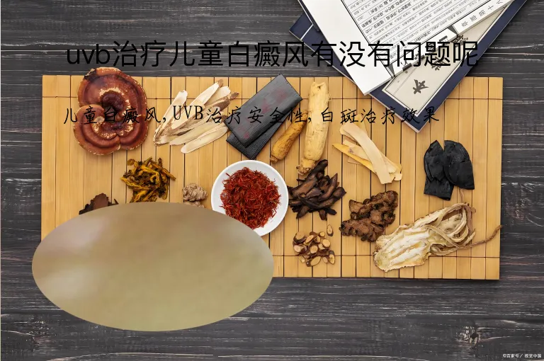 uvb治疗儿童白癜风有没有问题呢