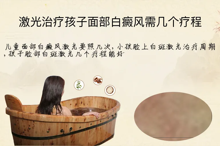 激光治疗孩子面部白癜风需几个疗程