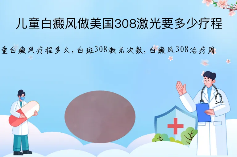 儿童白癜风做美国308激光要多少疗程