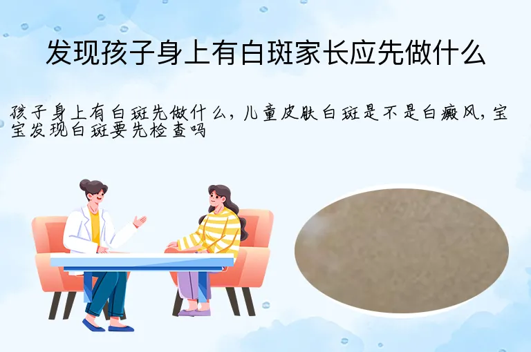 发现孩子身上有白斑家长应先做什么