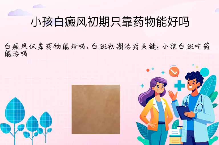 小孩白癜风初期只靠药物能好吗