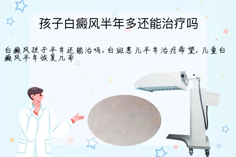 孩子白癜风半年多还能治疗吗