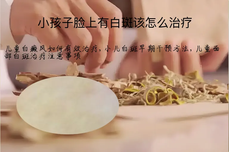 小孩子脸上有白斑该怎么治疗