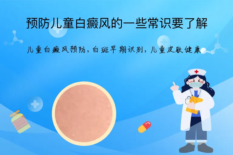 预防儿童白癜风的一些常识要了解