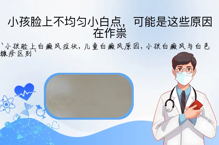 小孩脸上不均匀小白点，可能是这些原因在作祟