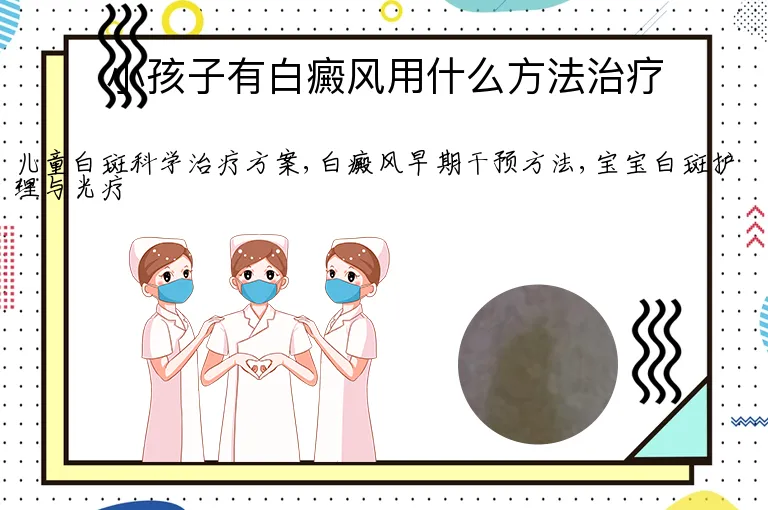 小孩子有白癜风用什么方法治疗