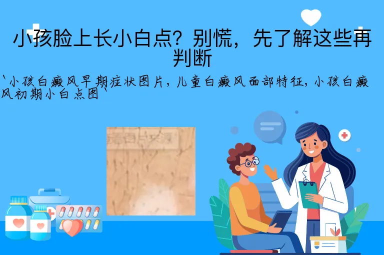 小孩脸上长小白点？别慌，先了解这些再判断