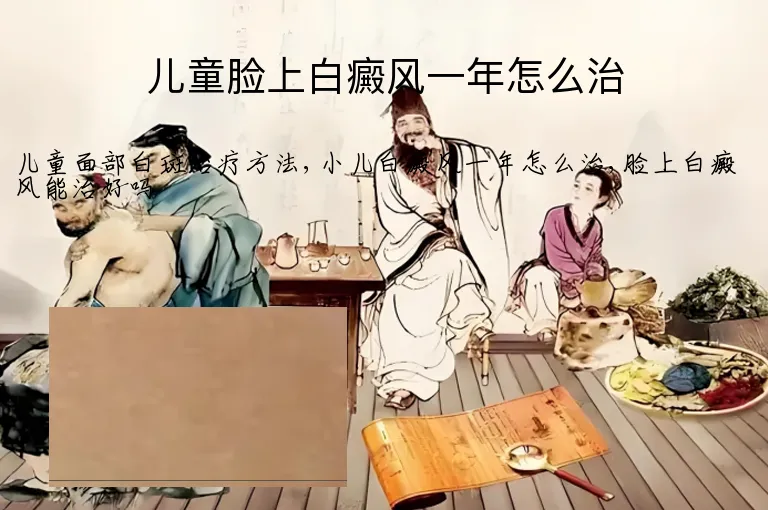 儿童脸上白癜风一年怎么治
