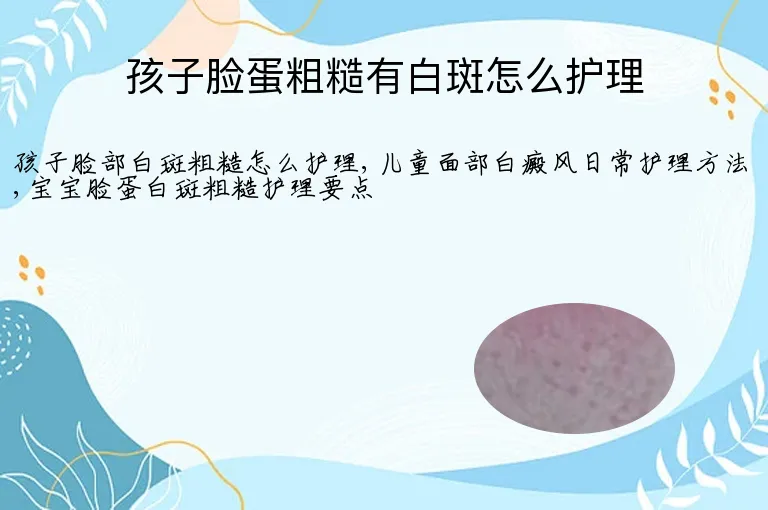 孩子脸蛋粗糙有白斑怎么护理