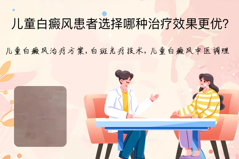 儿童白癜风患者选择哪种治疗效果更优？