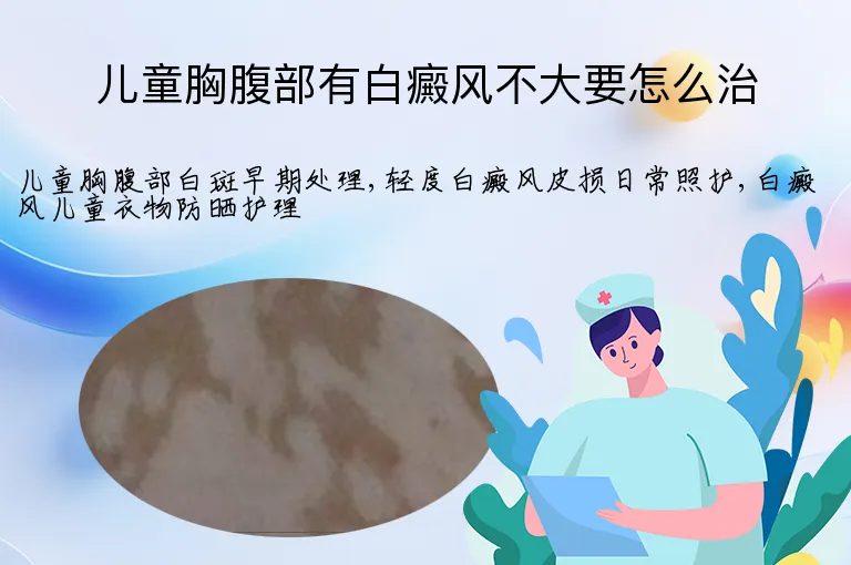 儿童胸腹部有白癜风不大要怎么治
