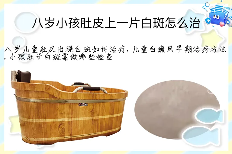 八岁小孩肚皮上一片白斑怎么治