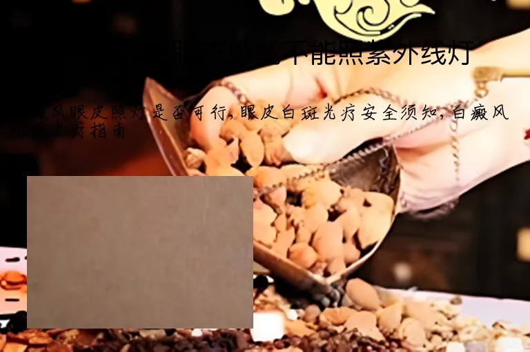 白癜风在眼皮处能不能照紫外线灯