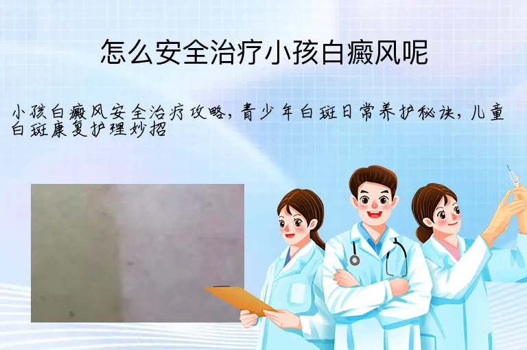怎么安全治疗小孩白癜风呢